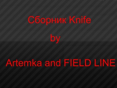 Модели оружия - Knife