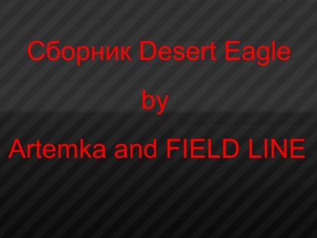 Модели оружия - Desert Eagle