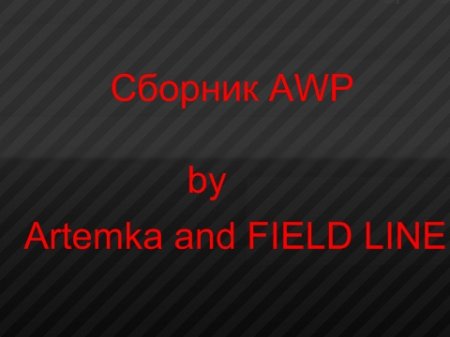 Модели оружия - AWP