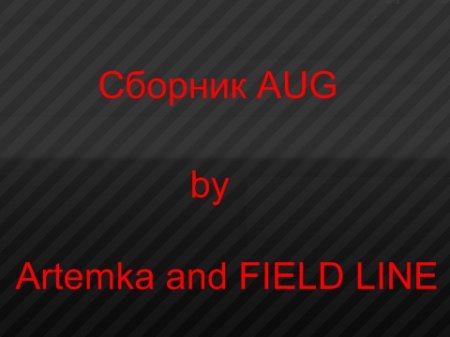 Модели оружия - AUG