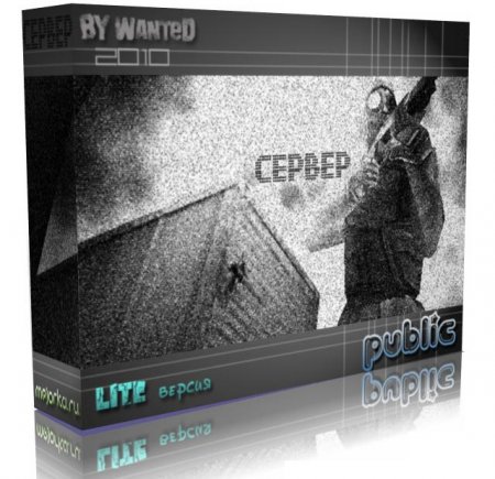 Готовый сервер v4.0 (LITE) PUBLIC 2010