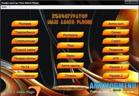 Конфигуратор Mani Admin Plugin для CSS сервера
