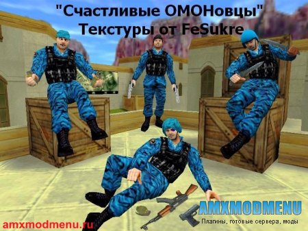 Счастливые ОМОНовцы