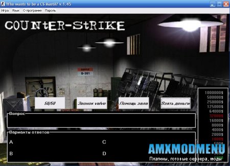 Милионер в Counter Strike