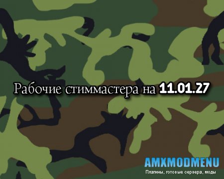 Рабочие мастер-серверы на 11.01.27