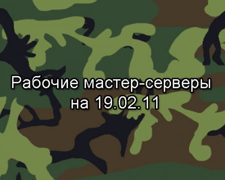 Рабочие мастер-серверы на 19.02.11