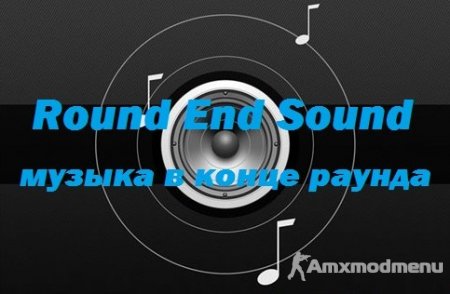 RoundEndSound v2.5.0 (Beta 8) + 73 нарезки